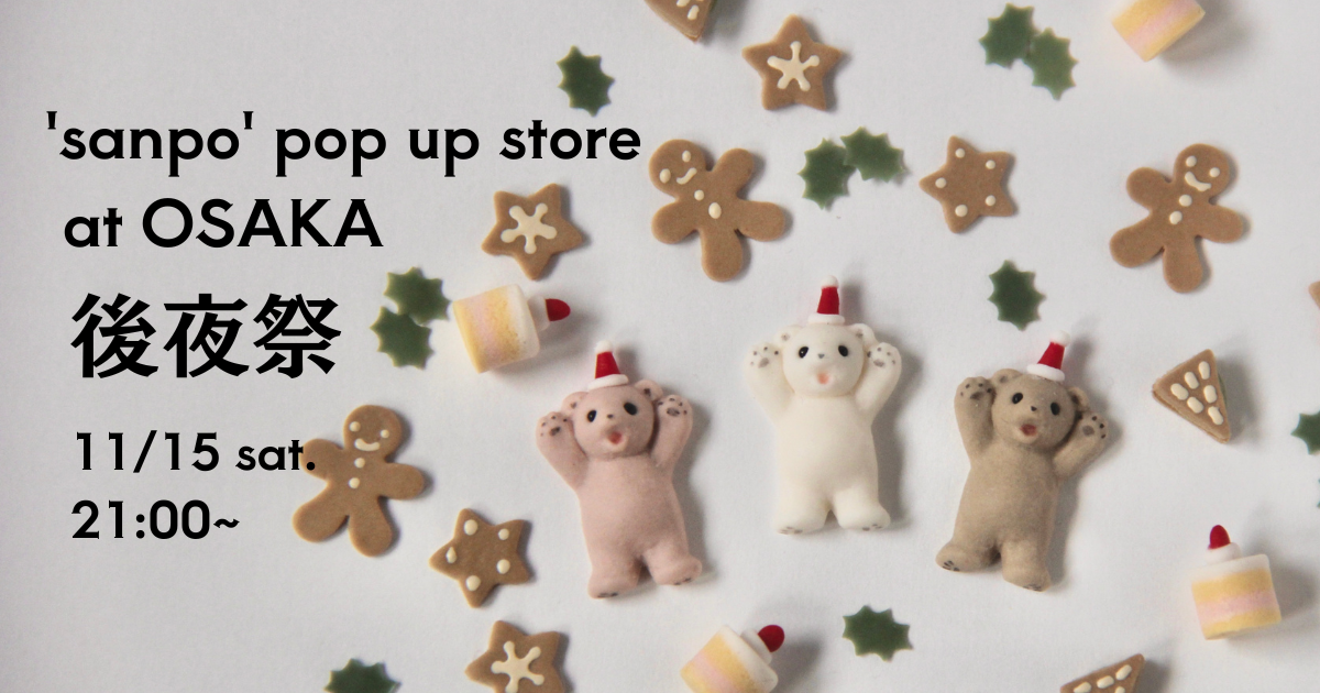 `sanpo` 後夜祭★開催
