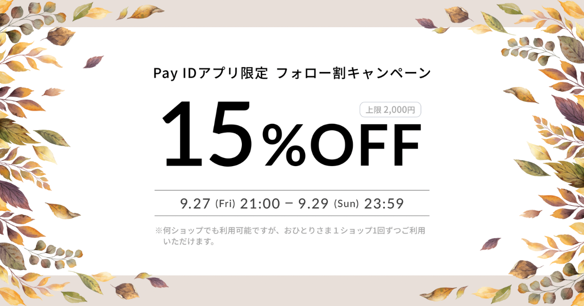 15%offクーポンのお知らせ