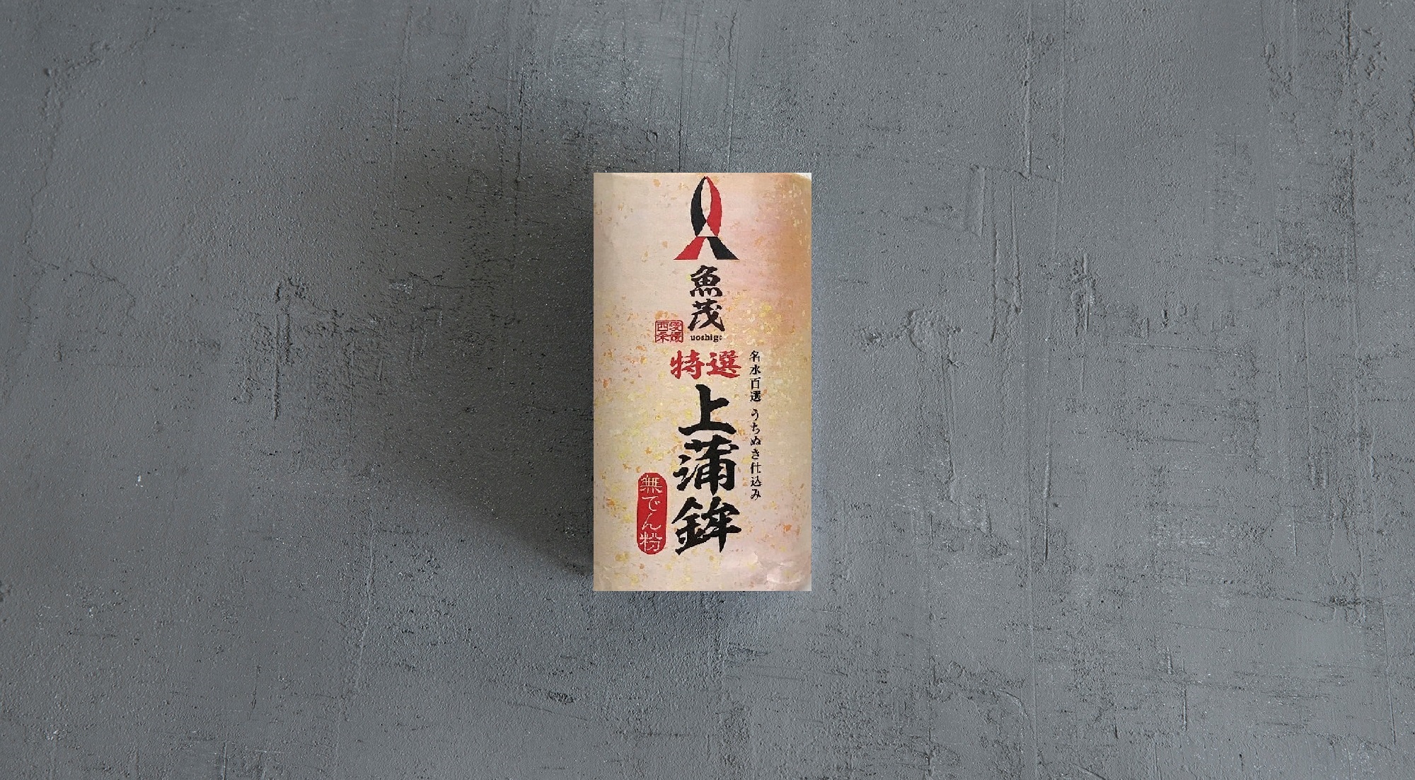 特上すまき
