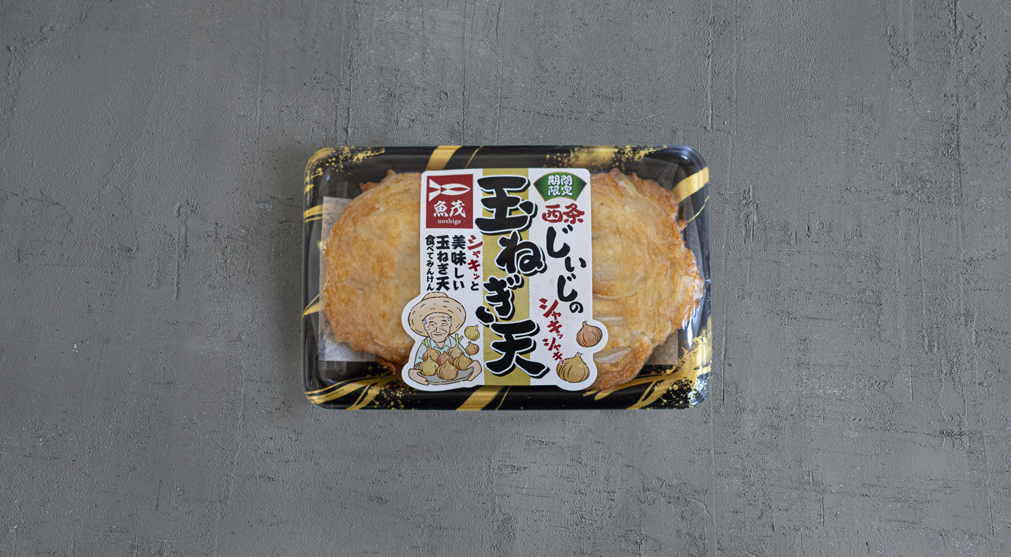 玉ねぎ天