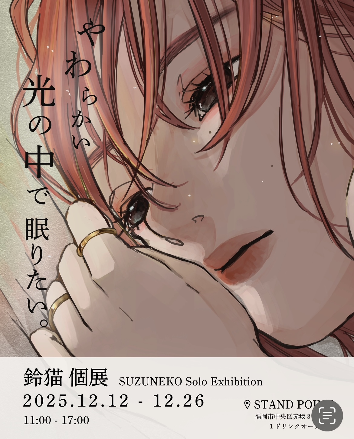 【個展開催のお知らせ】2025.12.12[金]-12.26[金] 鈴猫