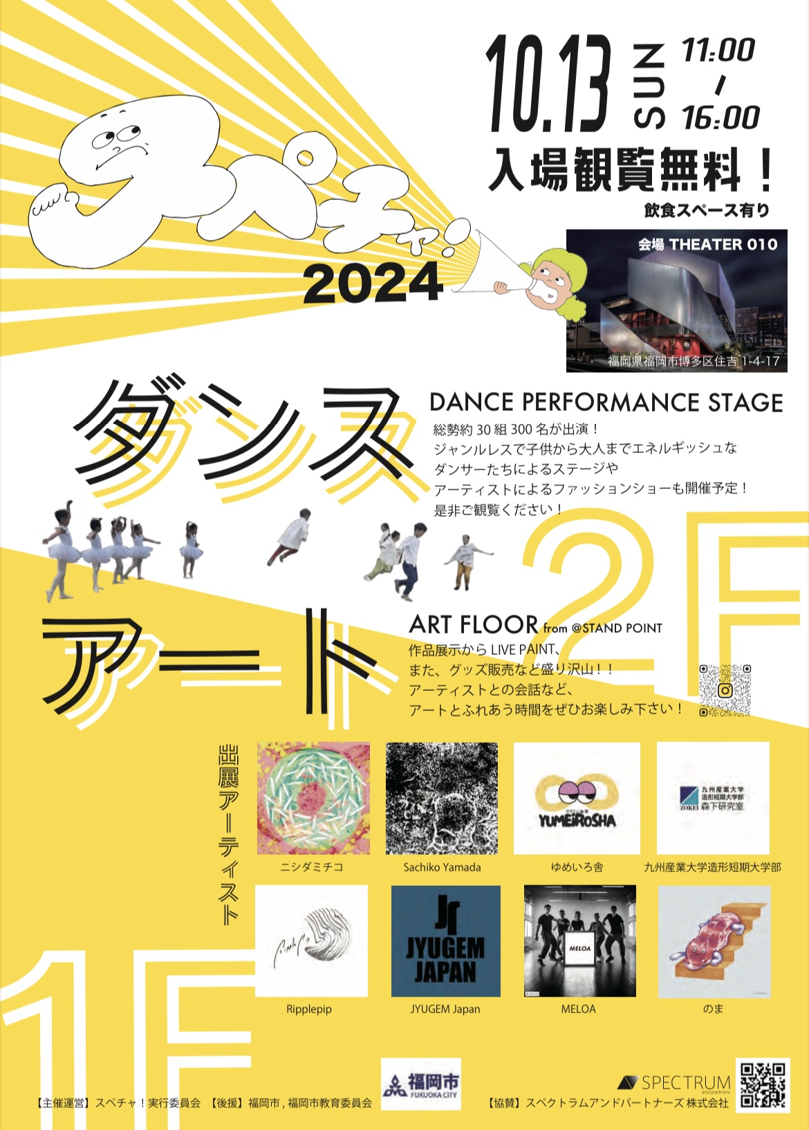 【イベント情報】スペチャ！2024