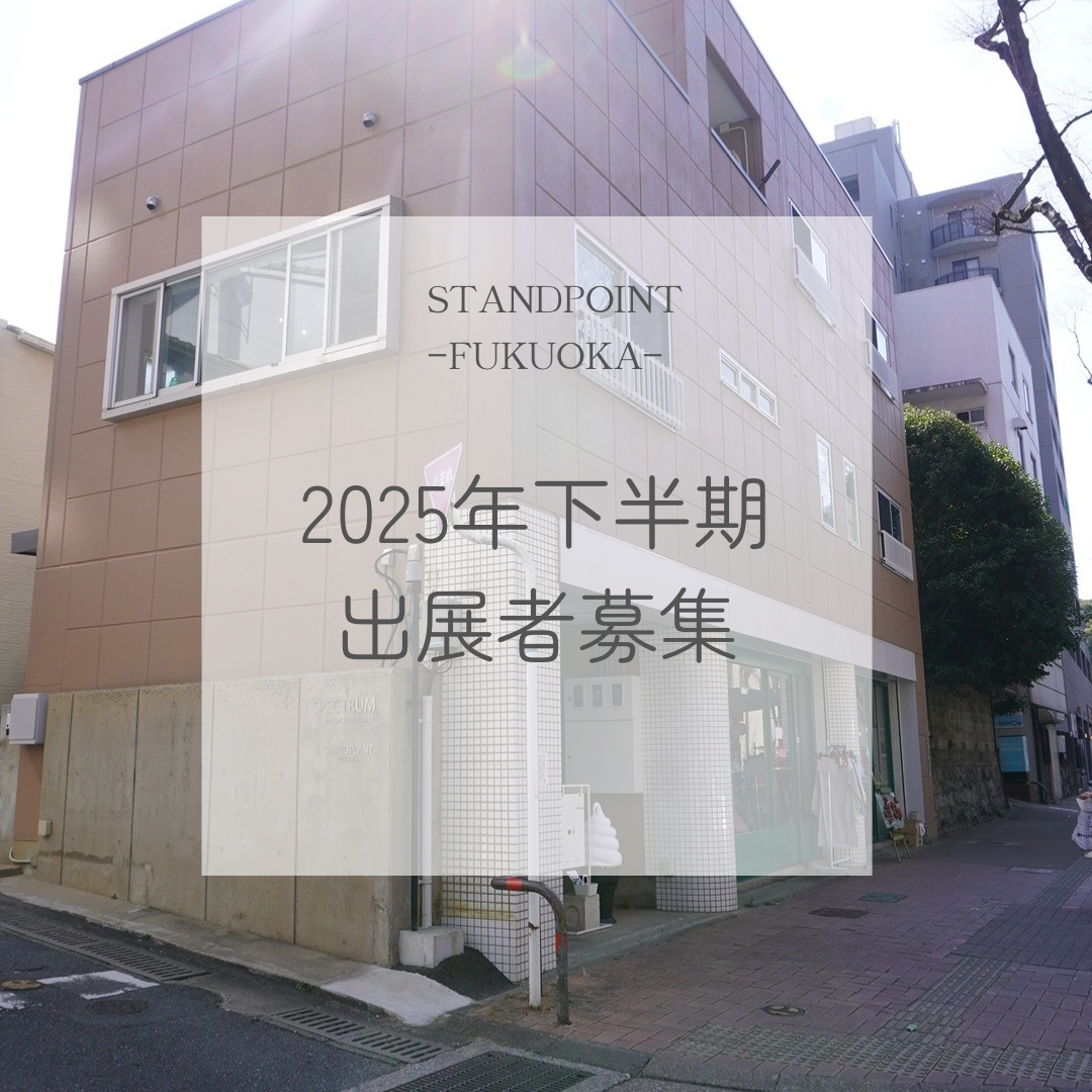 【出展者募集のお知らせ】2025年度下半期