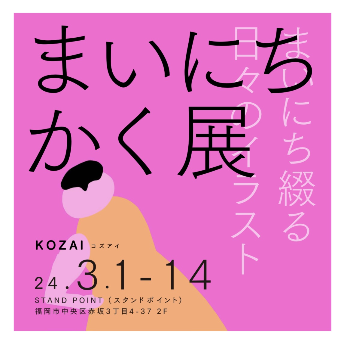 【個展開催のお知らせ 2024.3.1(金)-3.14(木)】