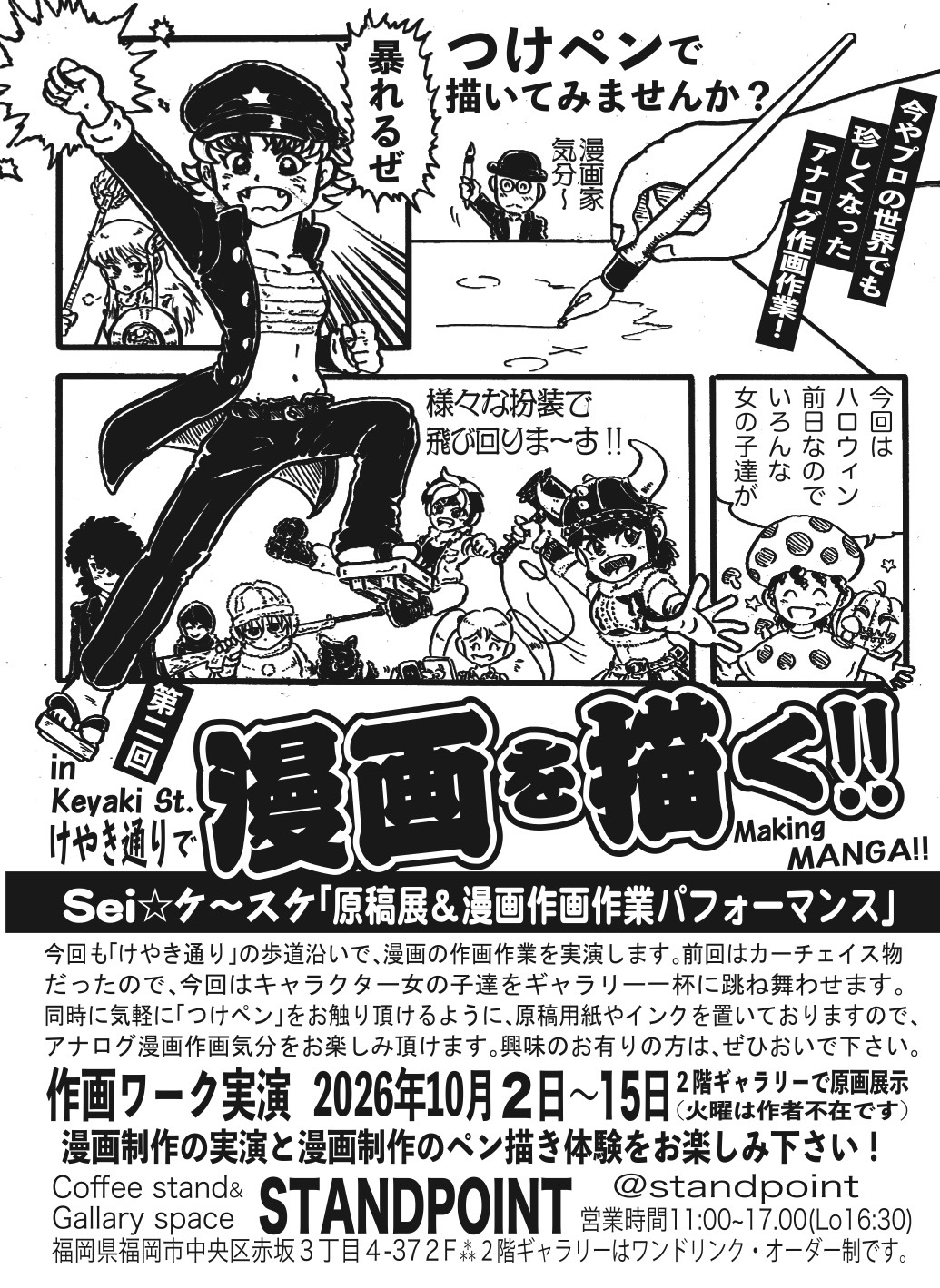 【Exhibition】2026.10.2(金)-10.15(木) 瀬井恵介 Sei⭐︎ケ〜スケ