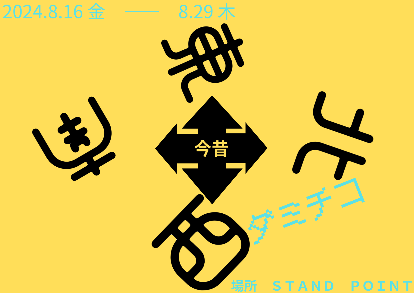 【個展開催のお知らせ】2024.8.16(金)-8.29(木)