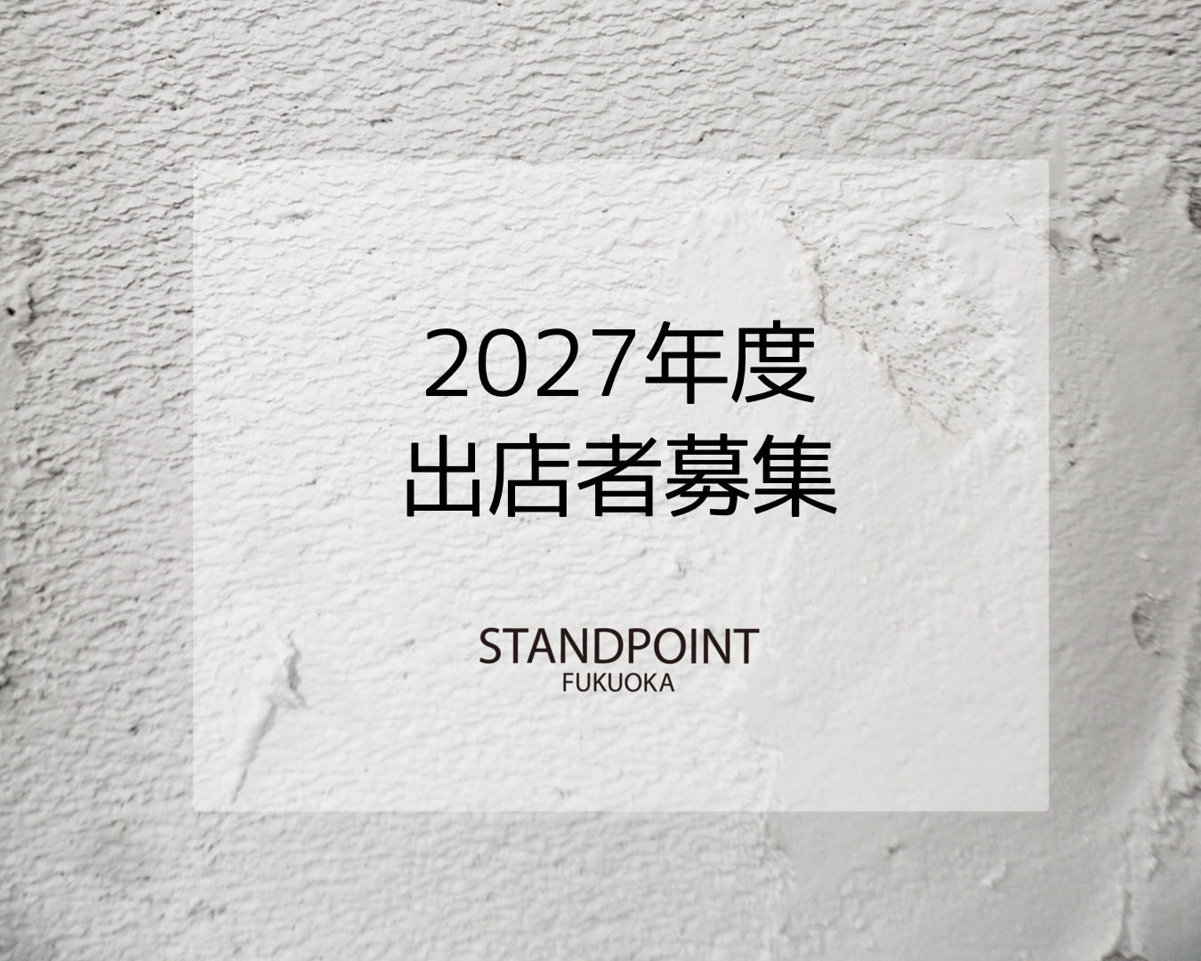 【ギャラリー】2027年度 出展募集のお知らせ