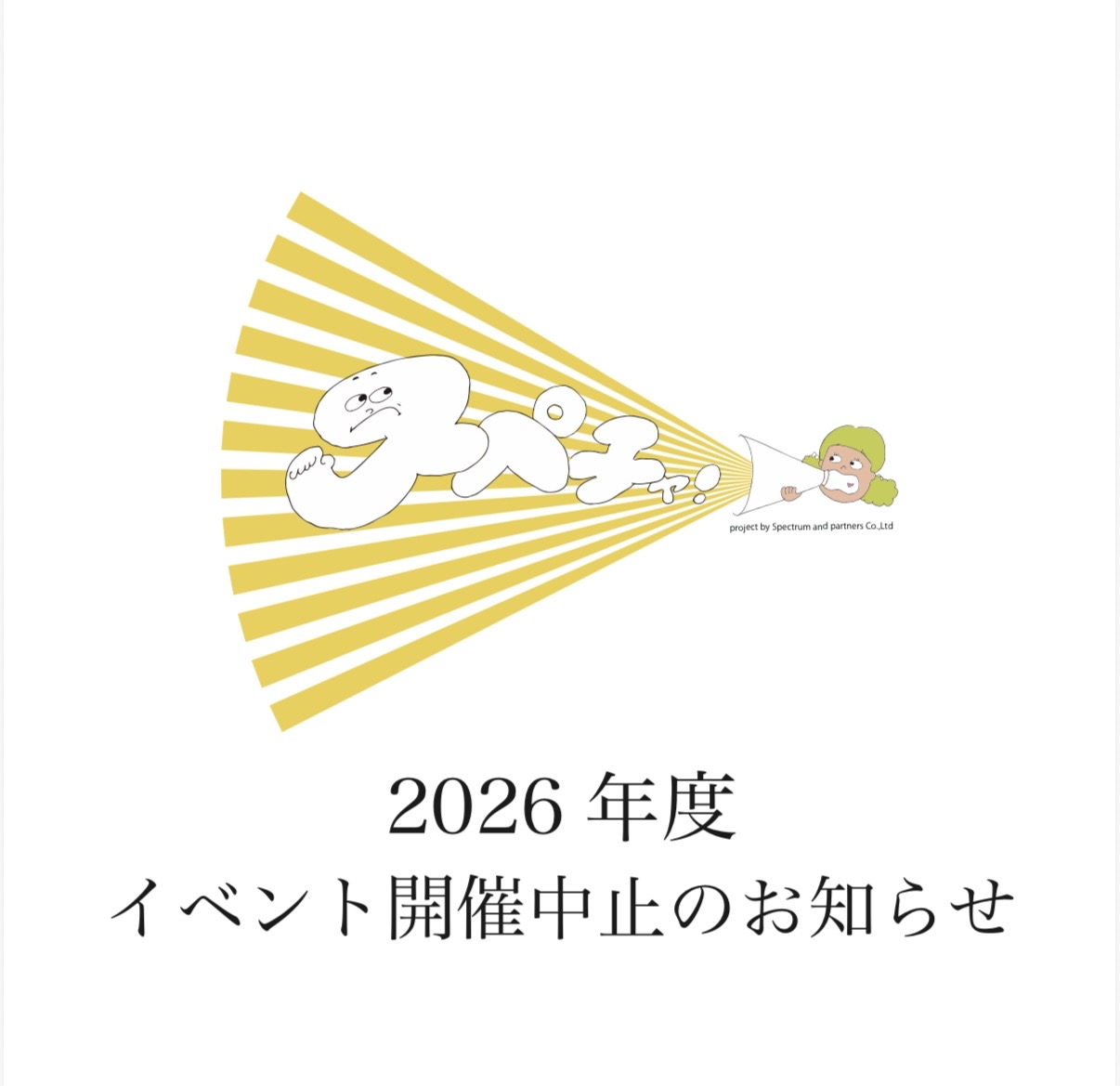 【スペチャ！の開催中止のお知らせ】
