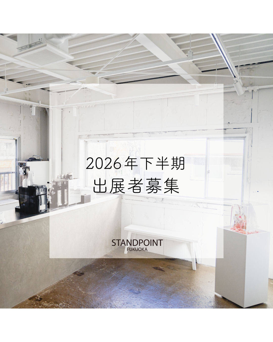 【ギャラリー】2026年下半期出展募集のお知らせ