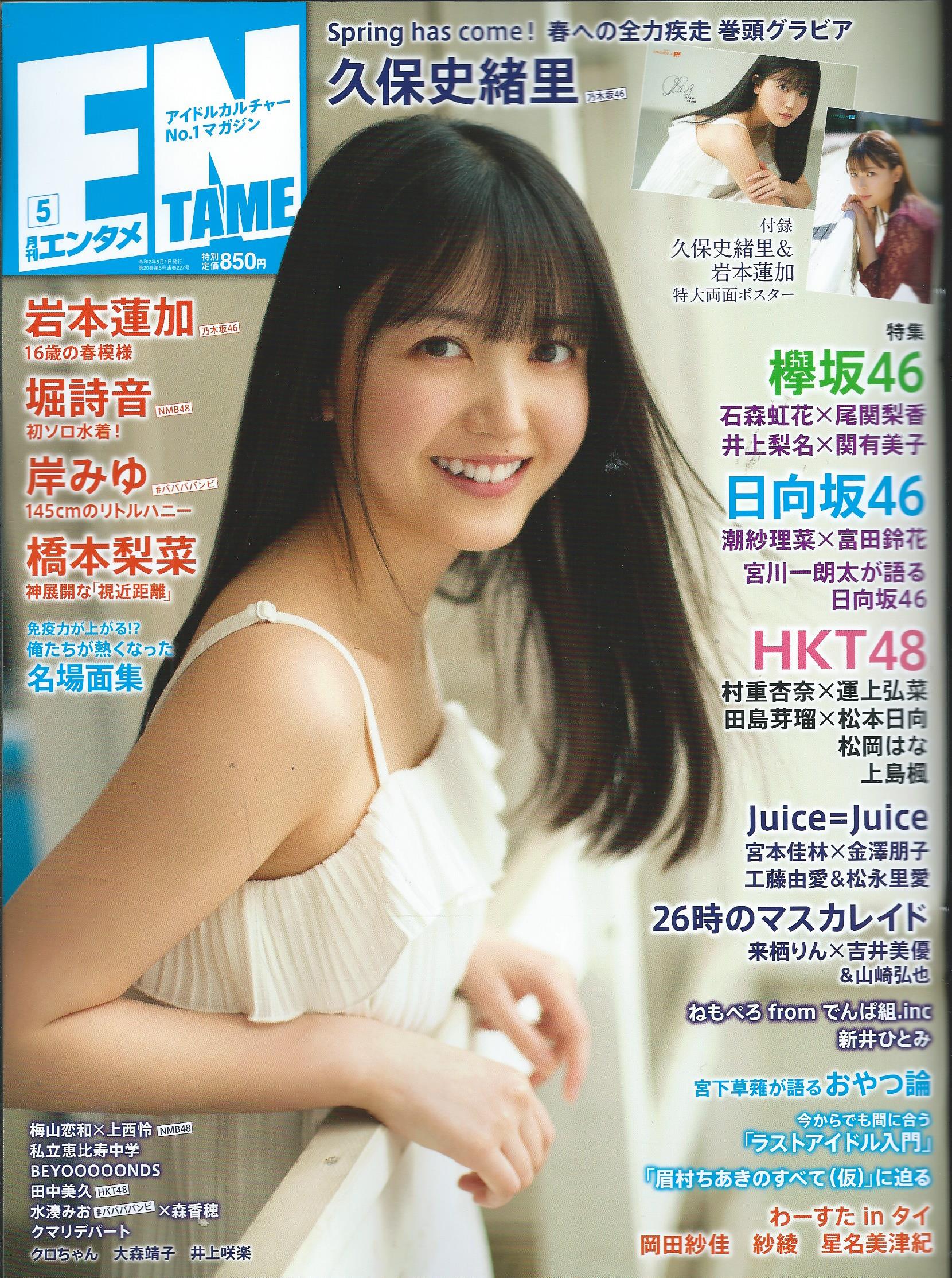 ENTAME 2020年 05 月号 　久保史緒里(乃木坂46)