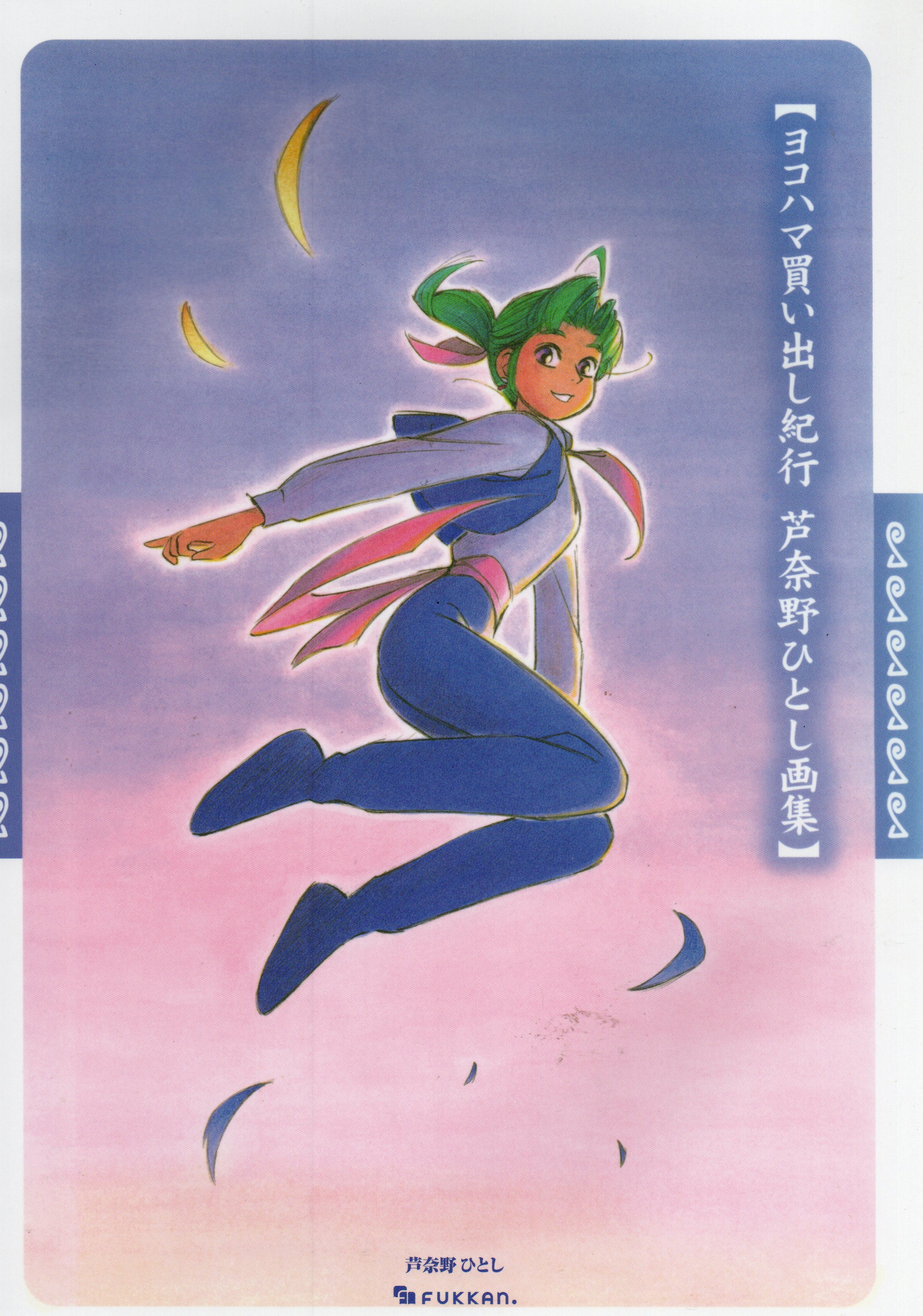 ヨコハマ買い出し紀行　芦奈野ひとし画集