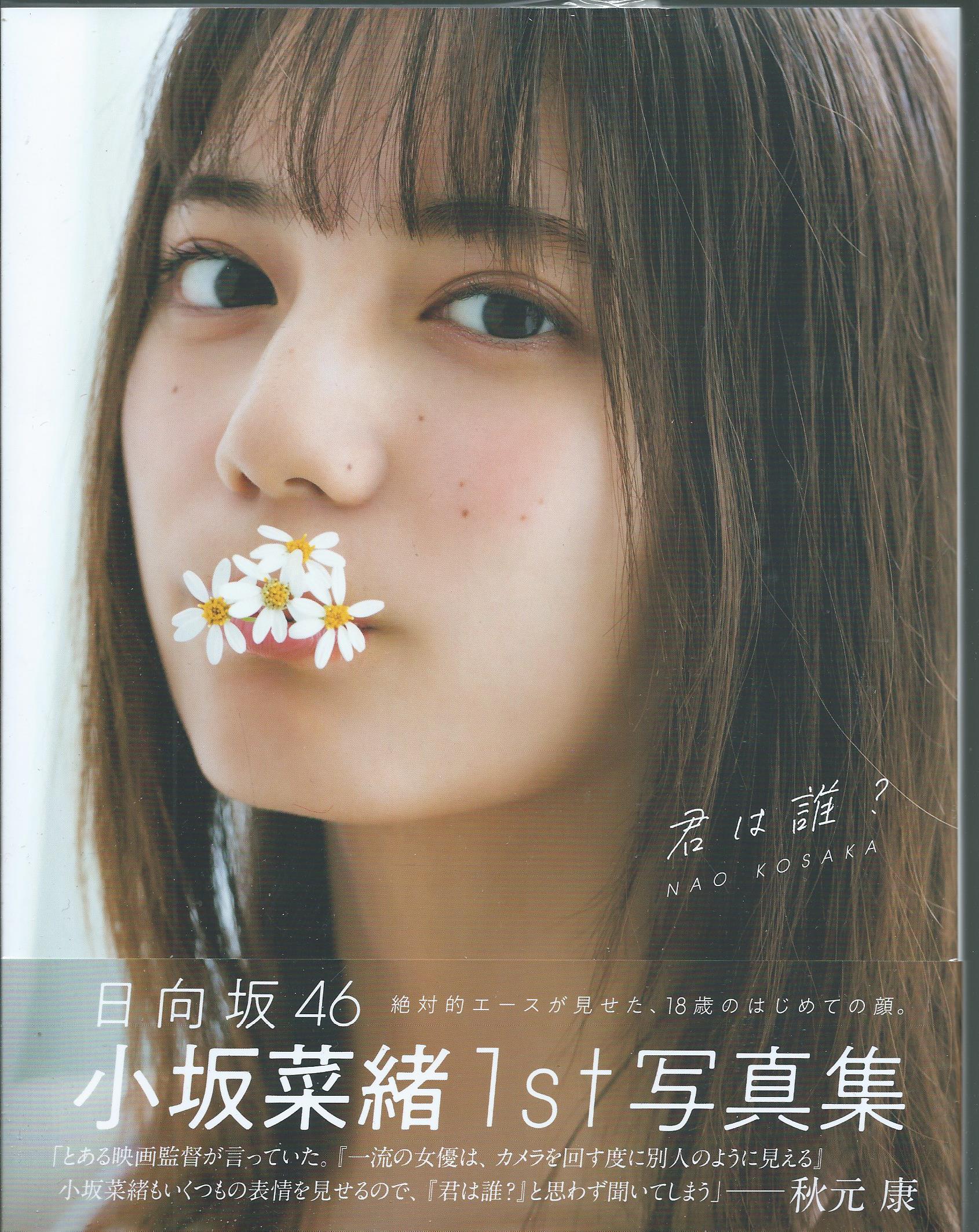 小坂菜緒 1st写真集 君は誰【セブンネット限定特典：ポストカード1枚付き】