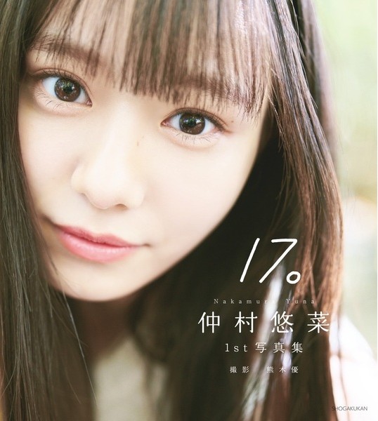 仲村悠菜1st写真集『17。』【セブンネット限定特典：生写真 1枚付き】