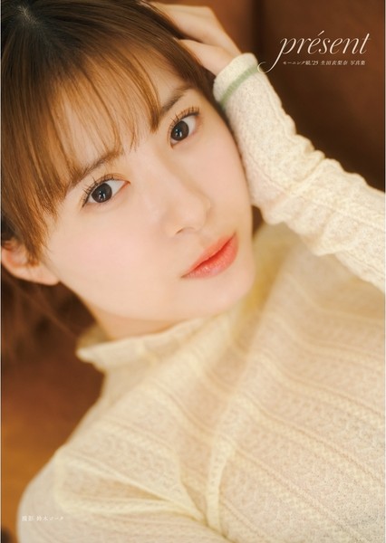 モーニング娘。’25 生田衣梨奈 写真集 『 present 』【セブンネット限定特典：生写真 1枚
