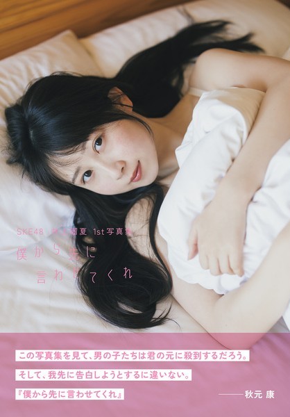 SKE48 井上瑠夏 1st写真集「僕から先に言わせてくれ」【セブンネット限定カバーver.】