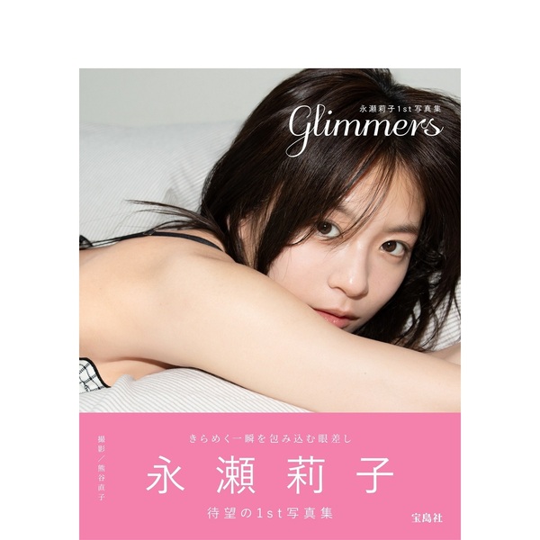 永瀬莉子1st写真集 glimmers【セブンネット限定特典：アザーカットトレカ 1枚付き】