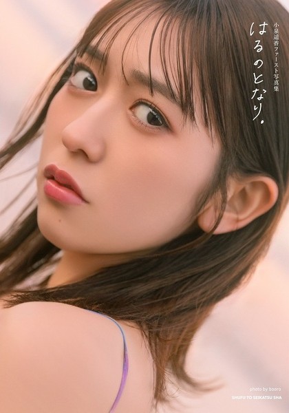 小泉遥香 1st 写真集 はるのとなり。【セブンネット限定特典：ステッカー 1枚付き】