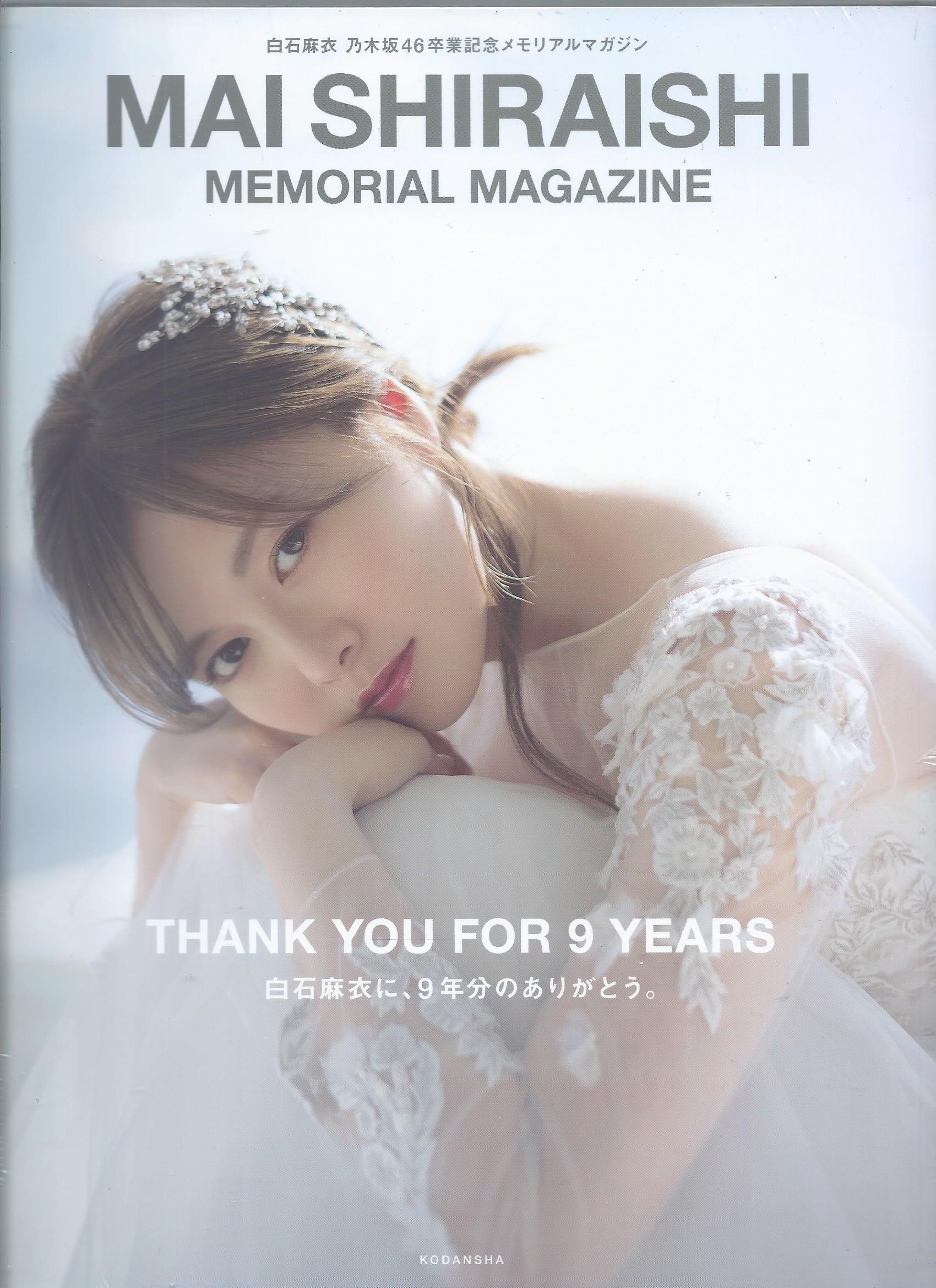 白石麻衣 乃木坂４６卒業記念メモリアルマガジン