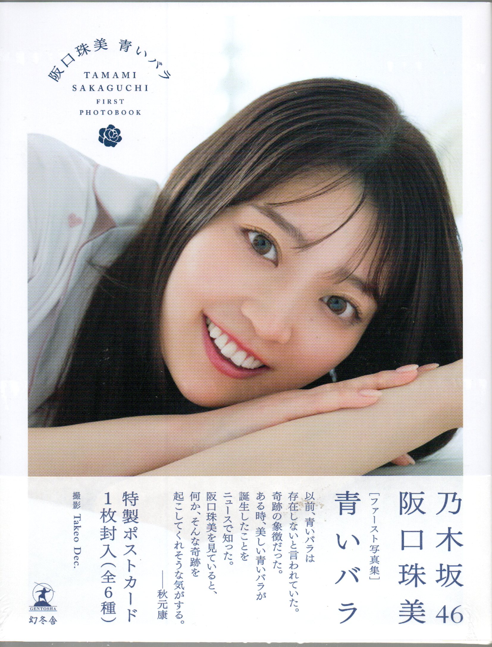 乃木坂46の3期生、阪口珠美1st写真集