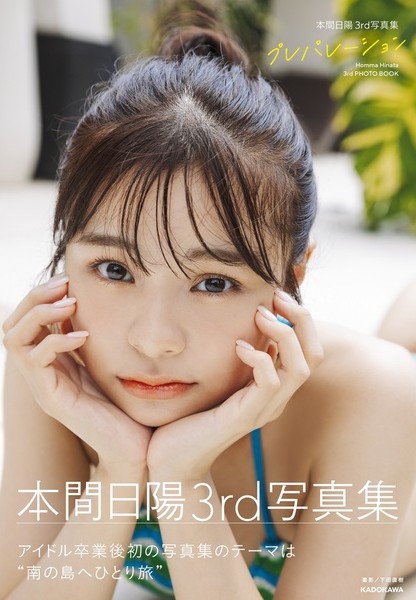 本間日陽3rd写真集 プレパレーション【セブンネット限定特典：生写真 1枚付き】