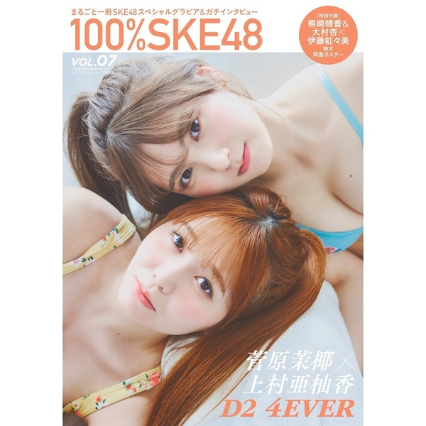 100％SKE48　vol.7【セブンネット限定表紙 上村亜柚香×菅原茉耶ver.】