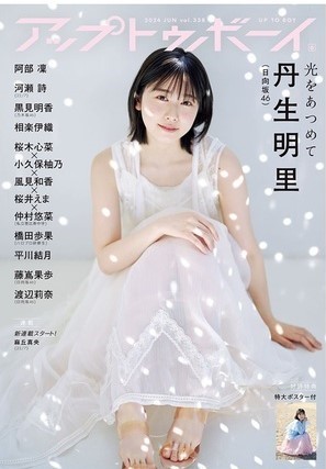 アップトゥボーイ 2024年6月号【セブンネット限定特典：藤嶌果歩(日向坂46) ポストカード1枚付