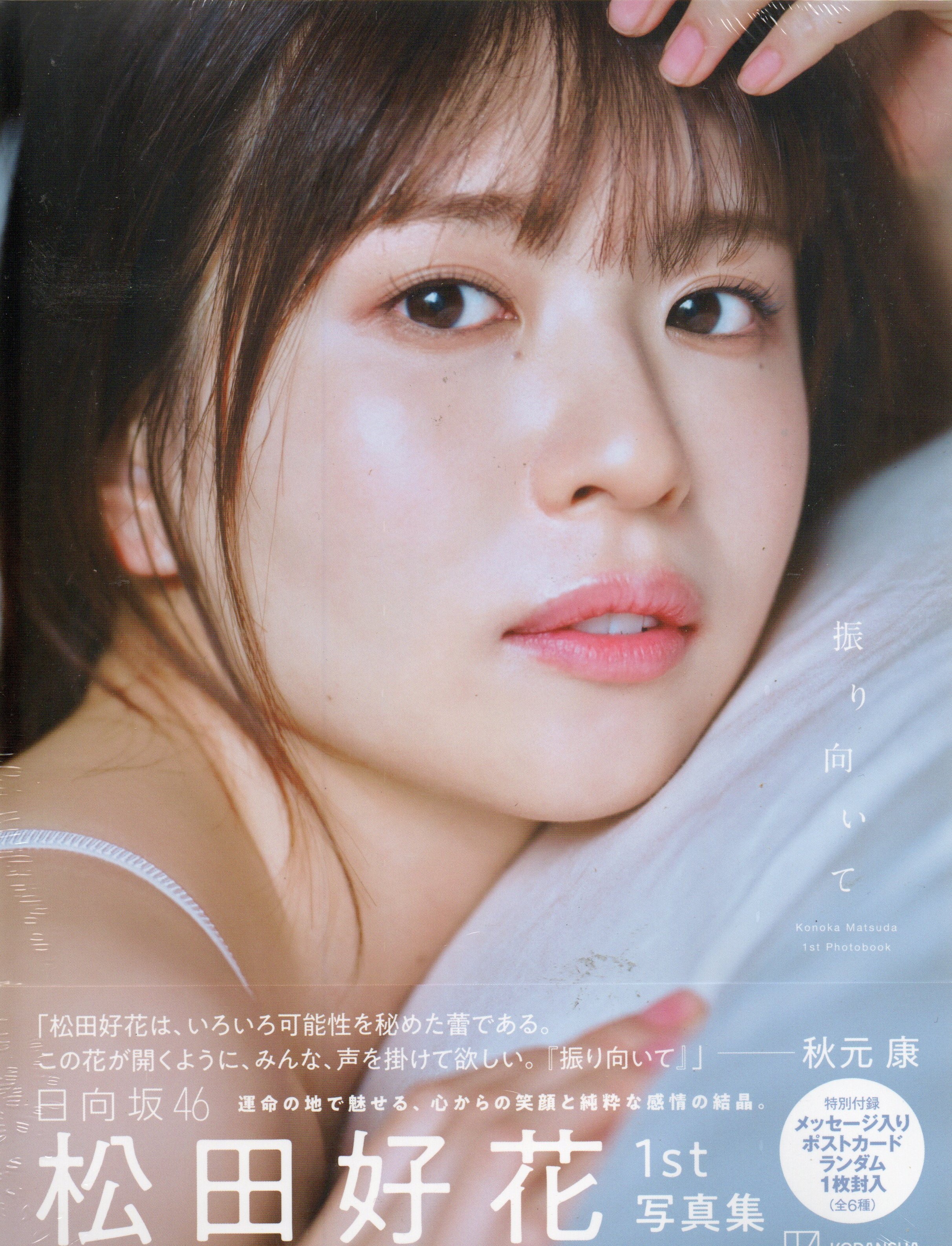 日向坂46　松田好花1st写真集　振り向いて