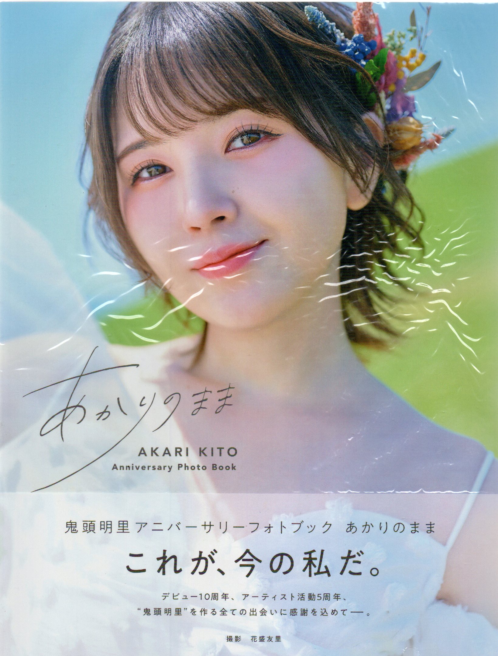 鬼頭明里アニバーサリーフォトブック　あかりのまま【セブンネット限定：直筆サイン本】