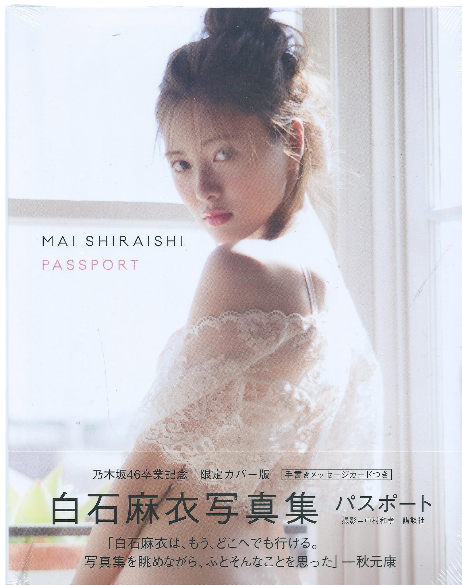 白石麻衣写真集 パスポート 乃木坂46卒業記念  限定カバー版【セブンネット限定ポストカード付き】