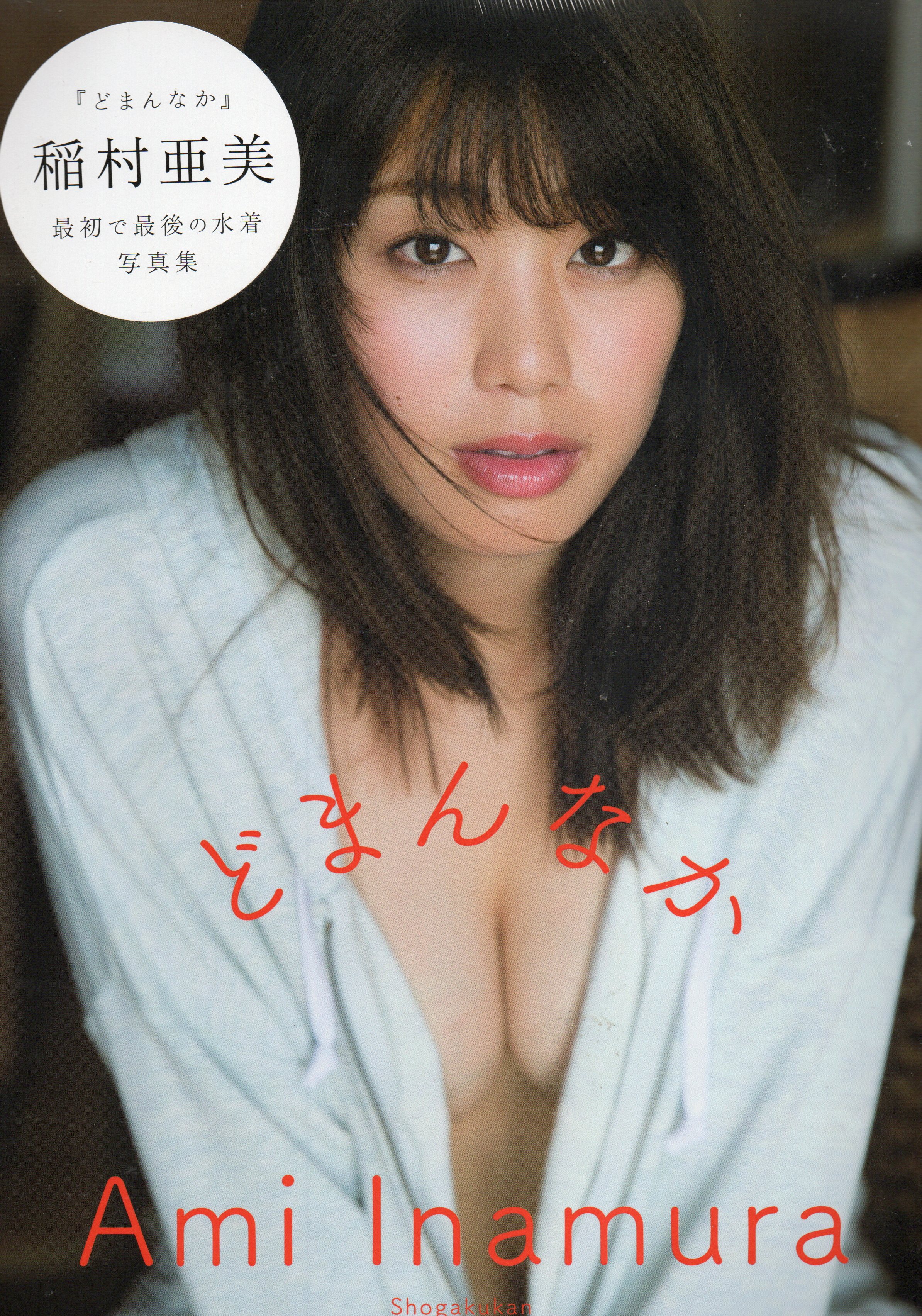 どまんなか　稲村亜美