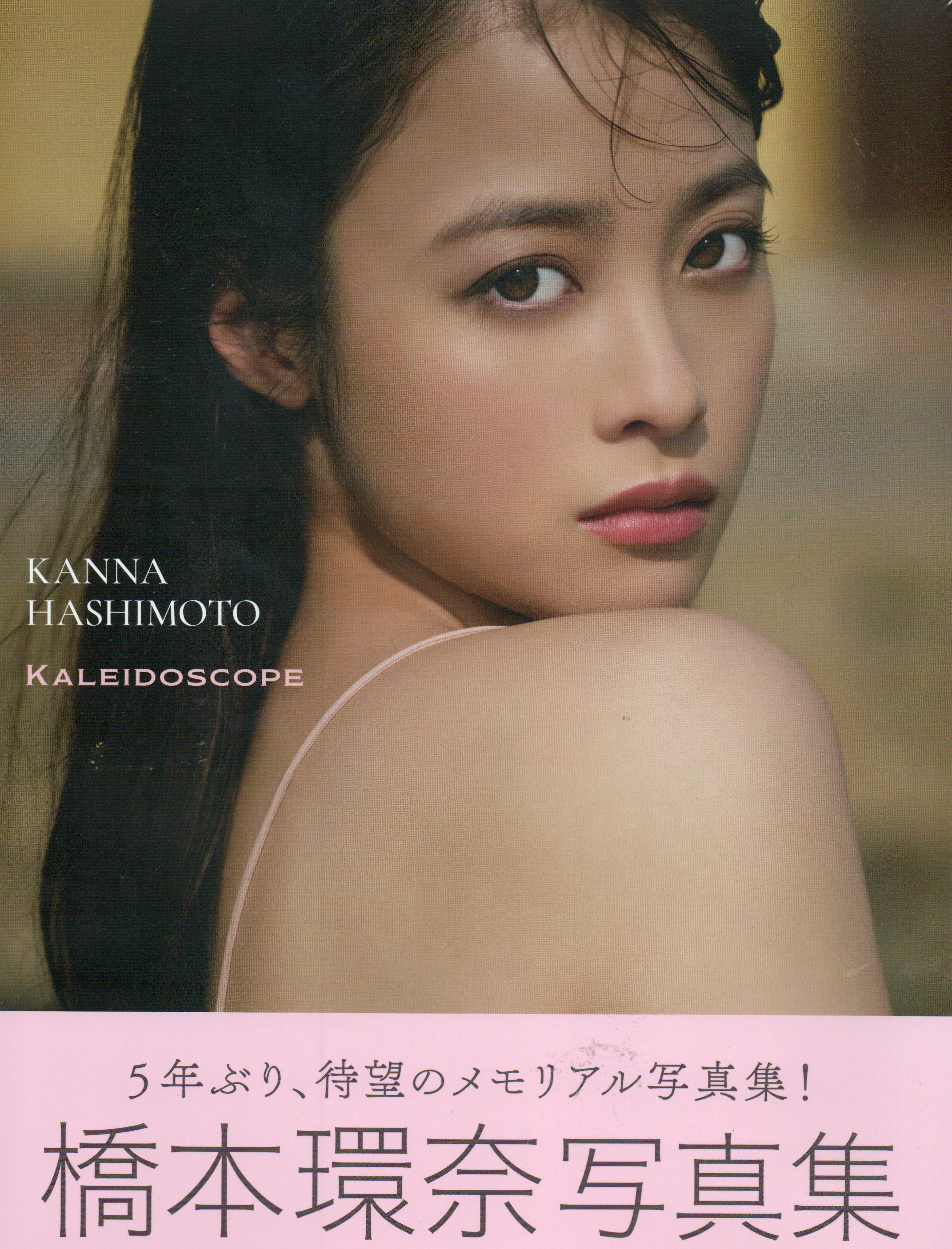 橋本環奈写真集 カレイドスコープ