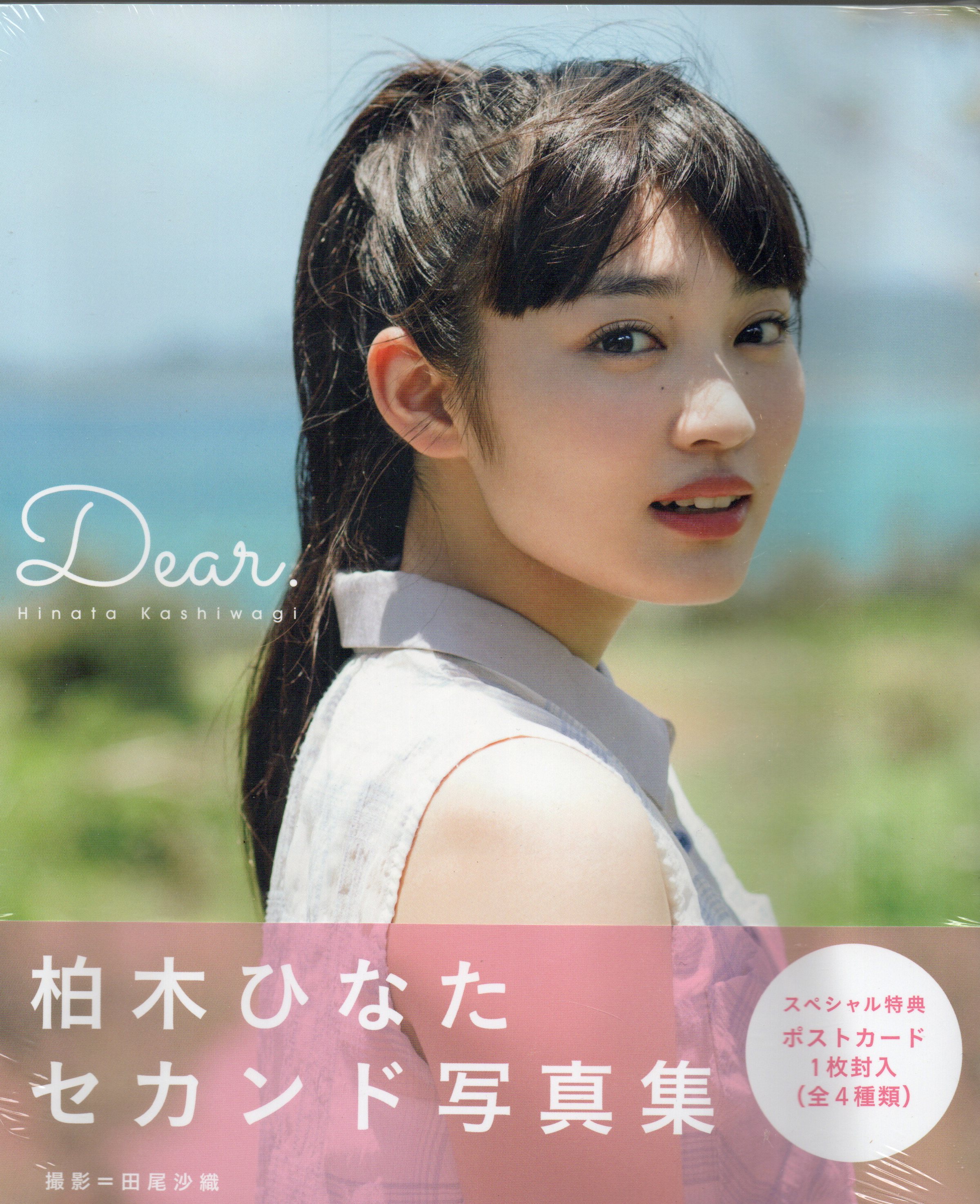 柏木ひなた写真集　Ｄｅａｒ．