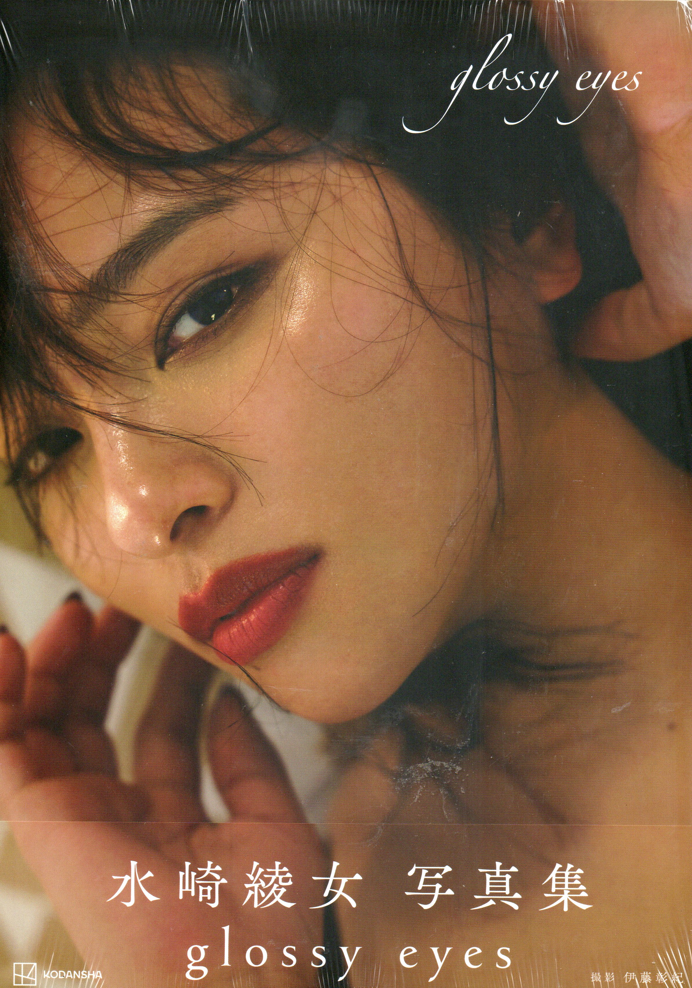 ｇｌｏｓｓｙ　ｅｙｅｓ　水崎綾女写真集