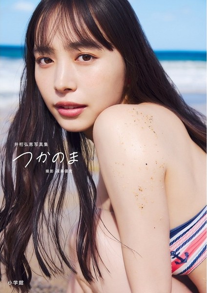 井桁弘恵写真集　つかのま【セブンネット限定特典：ポストカード 1枚付き】