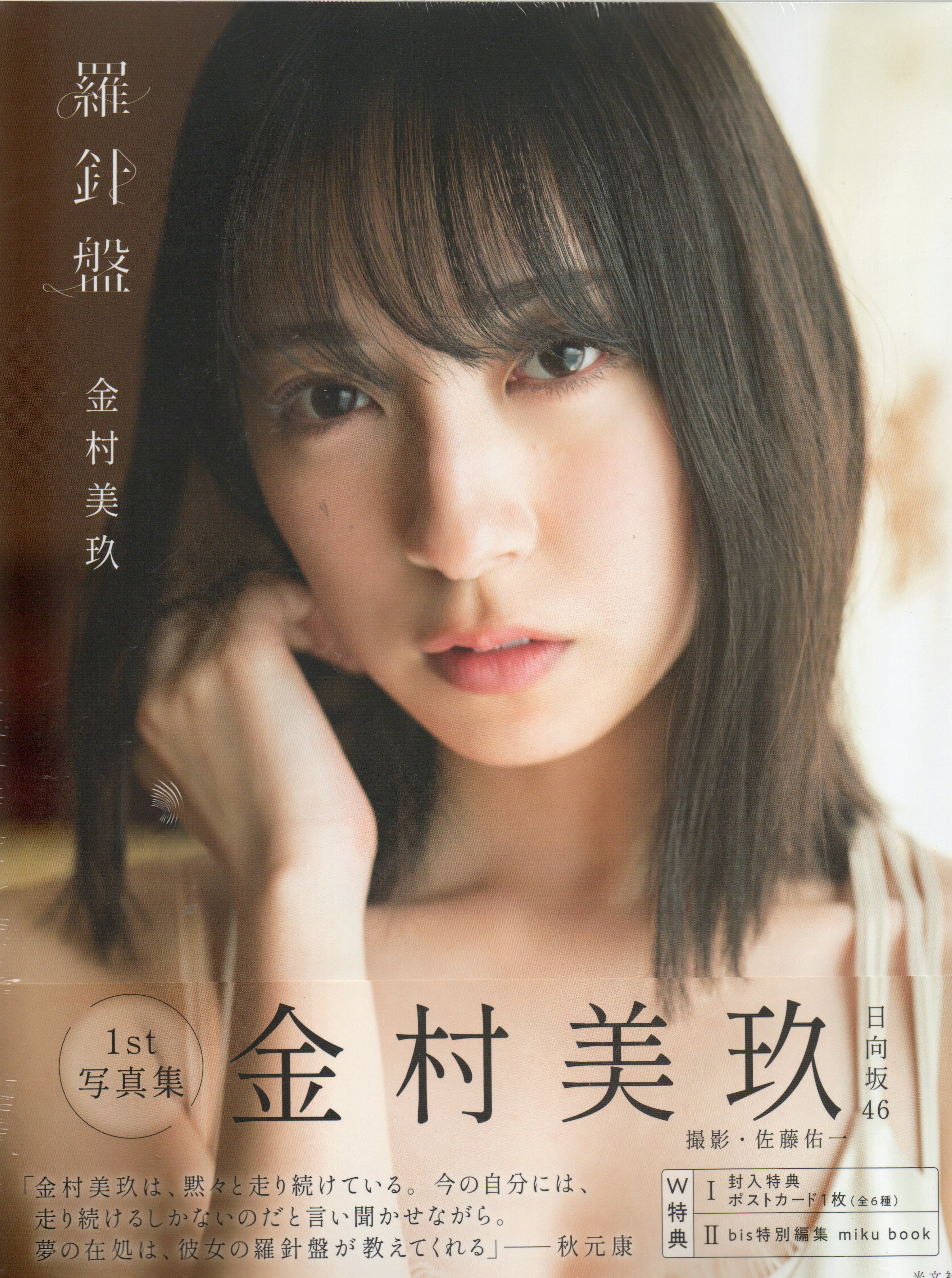 日向坂46 金村美玖１st写真集　羅針盤【セブンネット限定特典：ポストカード1枚付き】