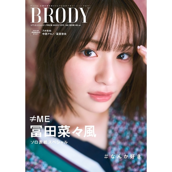 BRODY（ブロディ）2025年2月号セブンネット限定表紙版　≠ＭＥ　冨田菜々風ver．