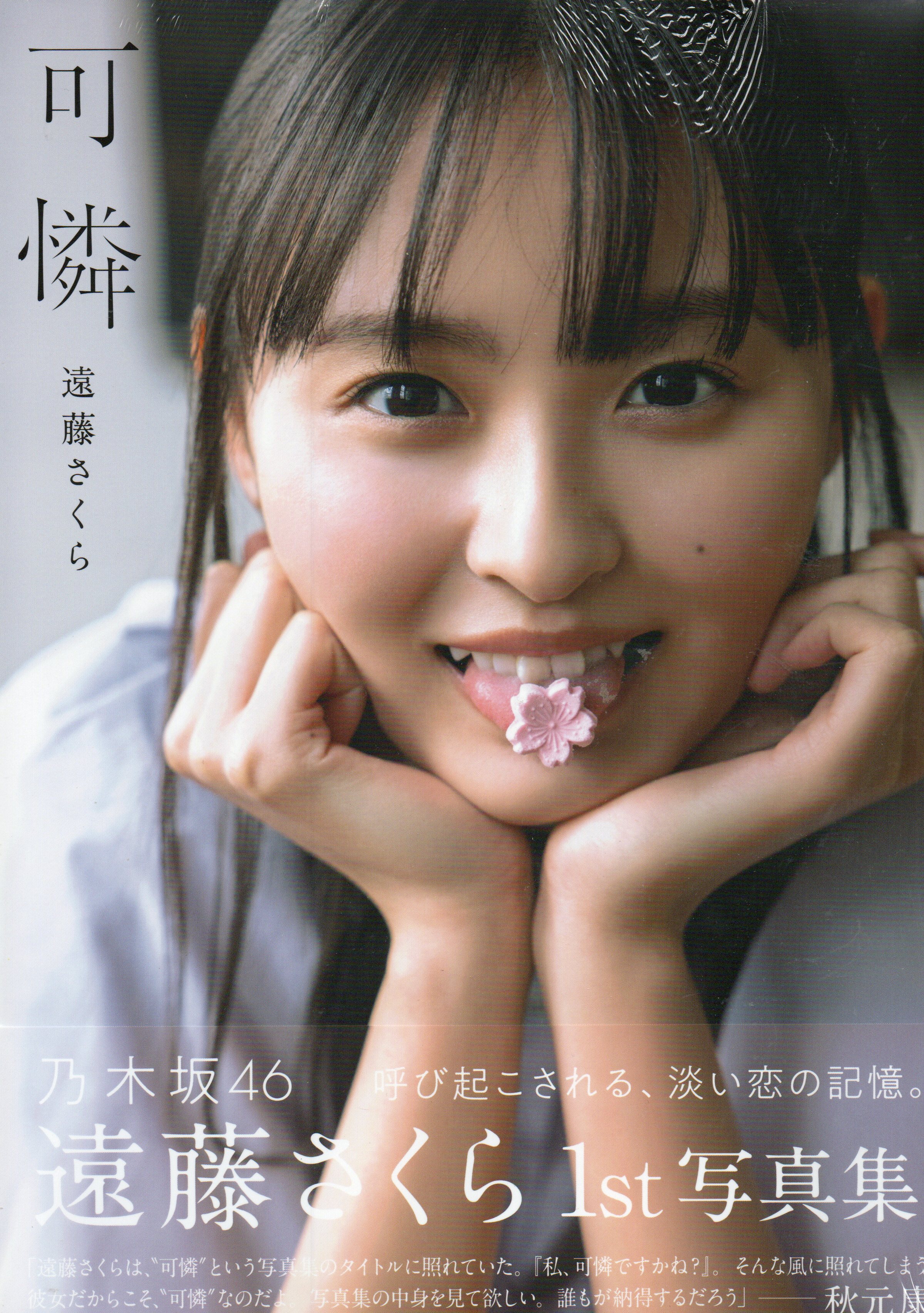 乃木坂46 遠藤さくら1st写真集 可憐【通常表紙ver.】