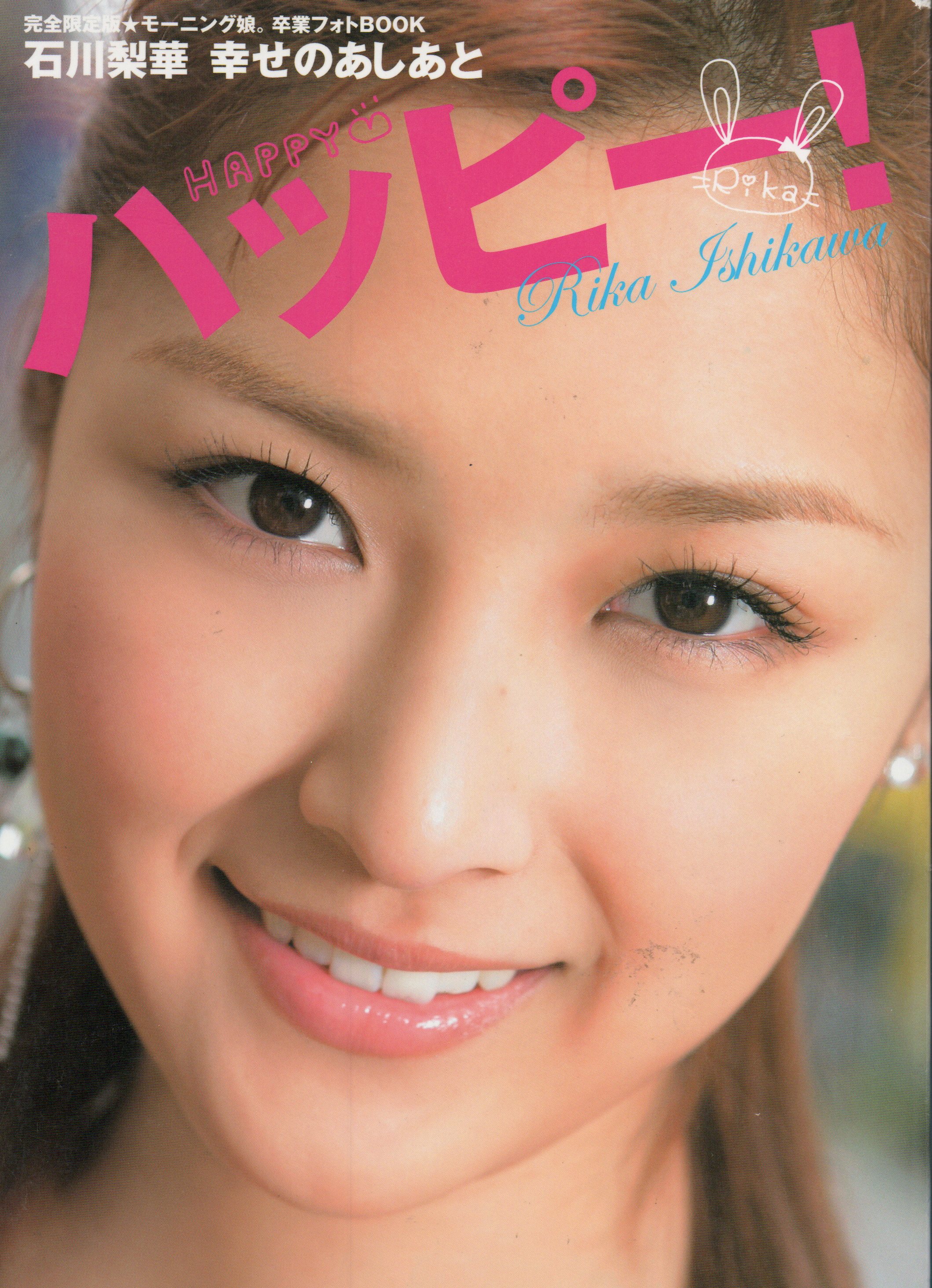 完全限定版 モーニング娘。石川梨華 卒業フォトBOOK 『石川梨華 幸せのあしあと ハッピー！』