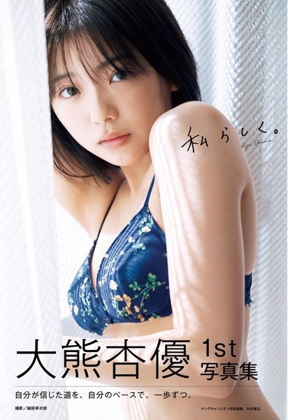 大熊杏優1st写真集『私らしく。』【セブンネット限定特典：ブロマイド 1枚付き】