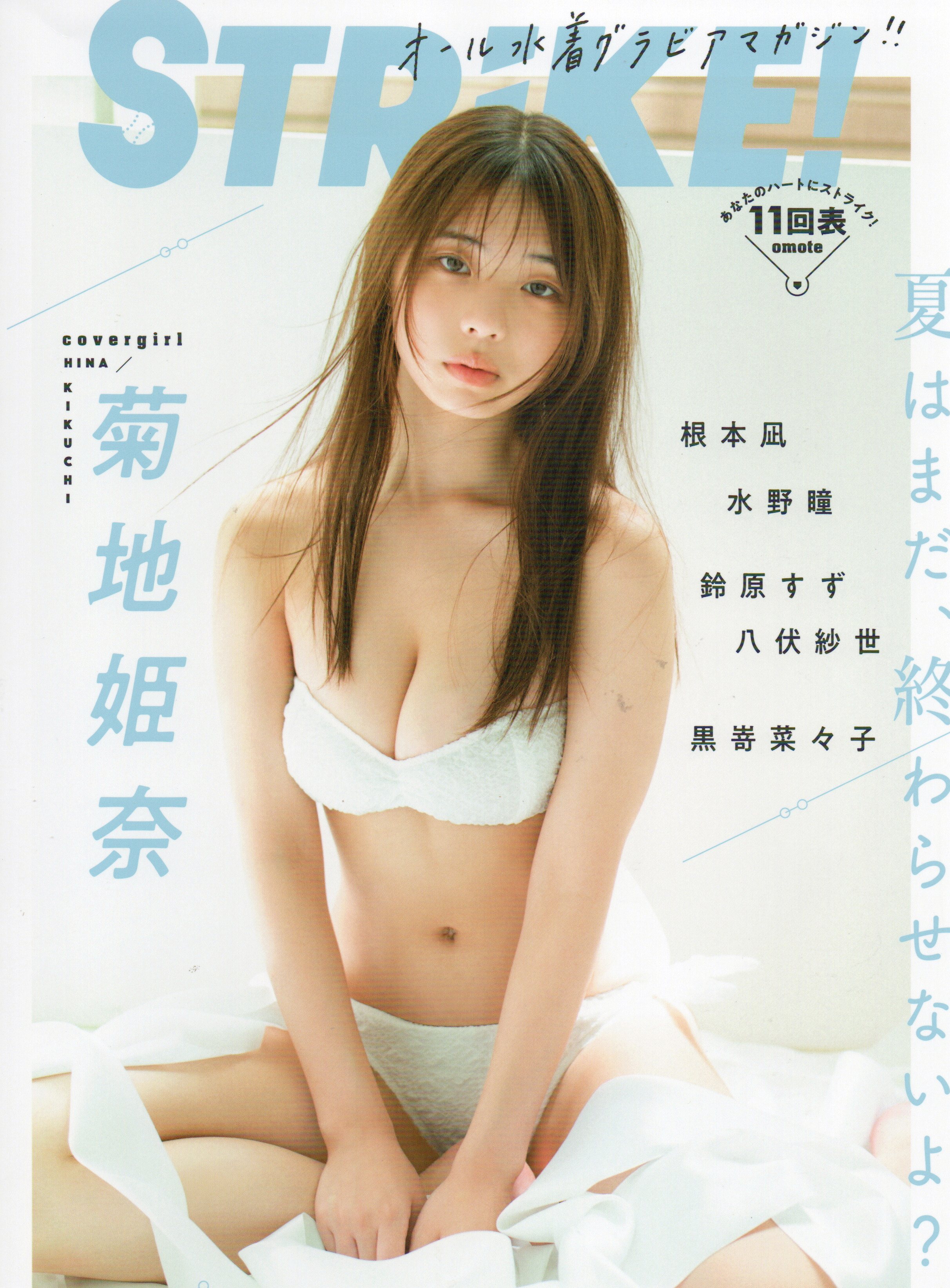 STRiKE！11回表　【セブンネット限定特典：菊地姫奈 2L判ブロマイドA】