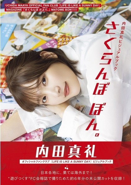 内田真礼ビジュアルブック　さくらんぼ ぼん。【セブンネット限定特典：ブロマイド 1枚付き】