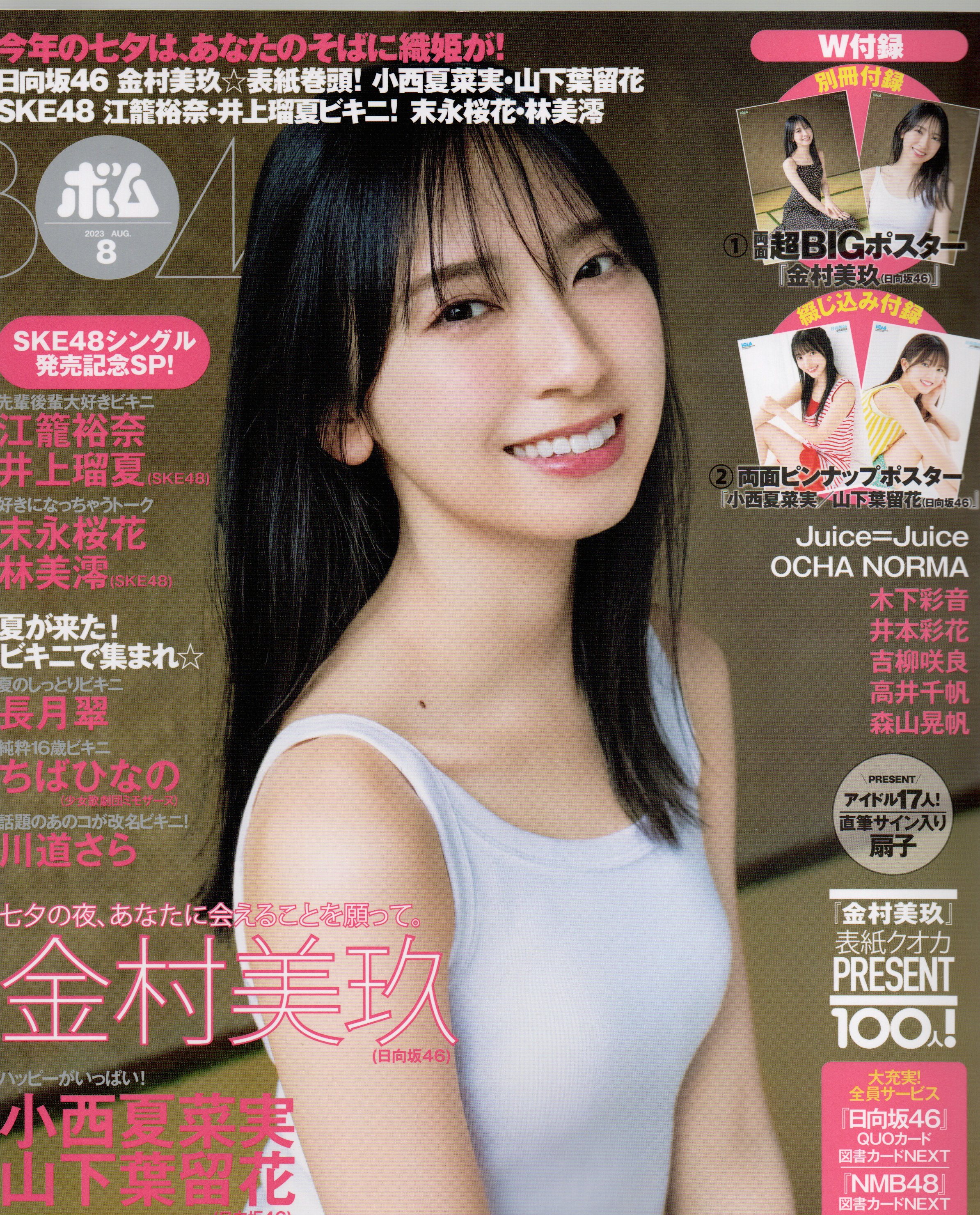 BOMB 2023年8月号【セブンネット限定特典：金村美玖(日向坂46）ポストカード 1枚付き】