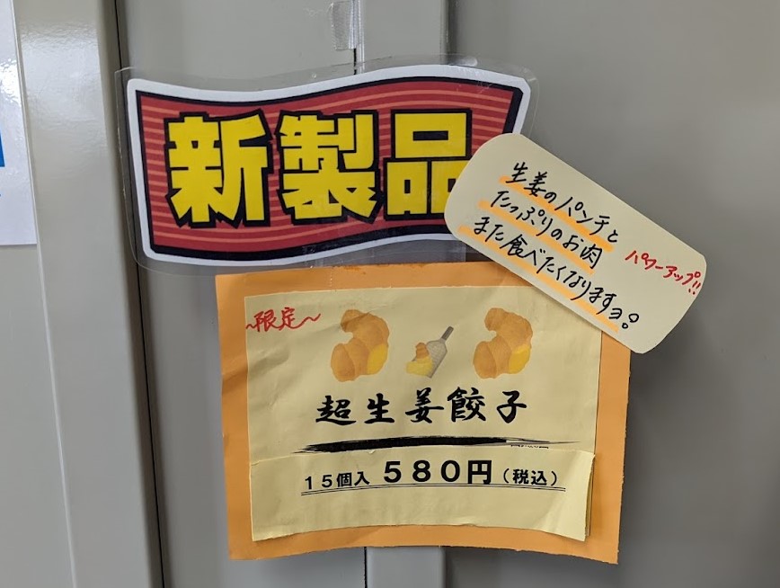 餃子一筋にこにこ便り495 ～千葉から全国に広がる笑顔になる餃子～ 「新発売！超生姜餃子！」