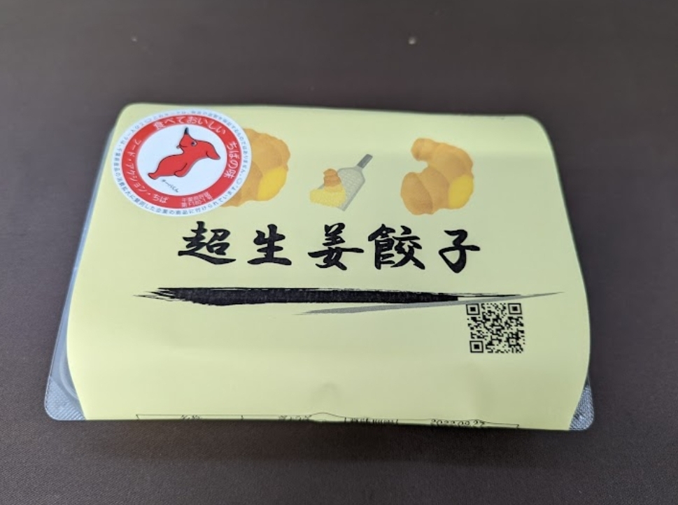 餃子一筋にこにこ便り490 ～千葉から全国に広がる笑顔になる餃子～