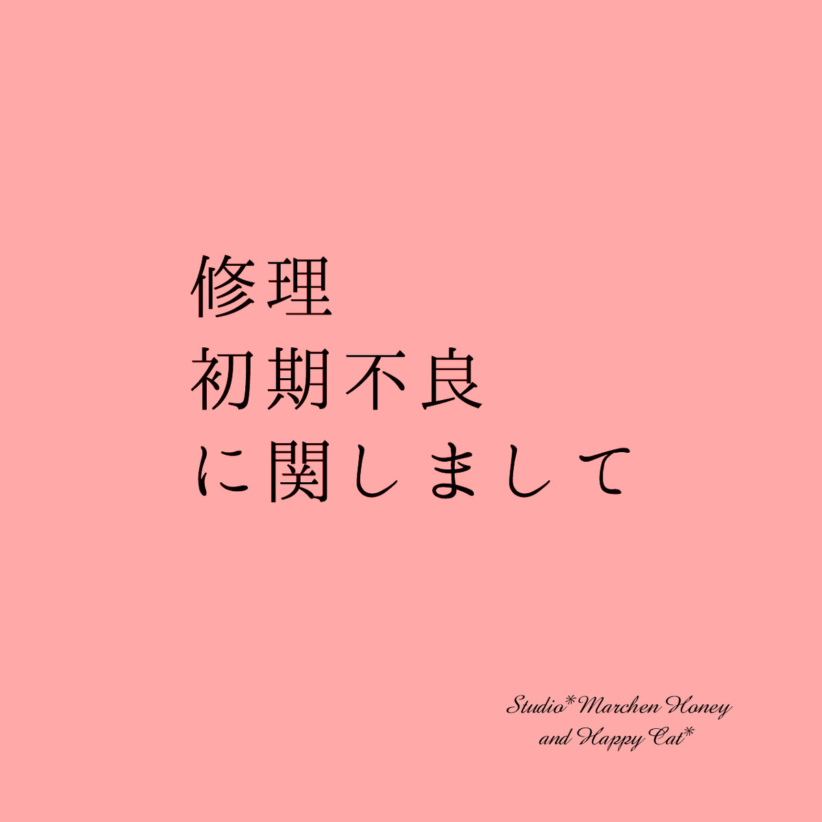 修理・初期不良に関しまして