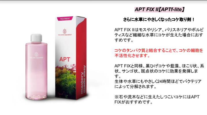 ２HR　水槽栄養剤から苔取り剤FIXのNEWタイプが登場です。繊細な水草に！