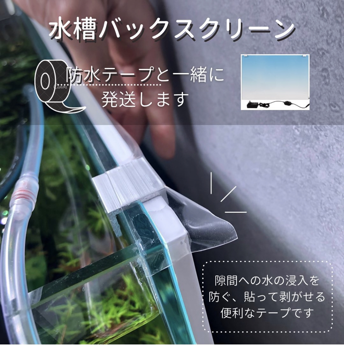 esAqua水槽バックスクリーン　防水テープで水の侵入を防げます！