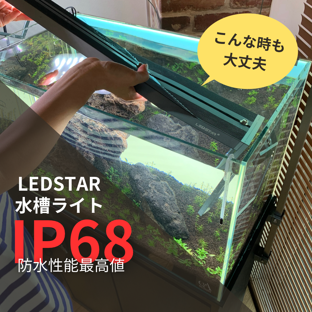 LEDSTAR　頼れる防水機能IP68