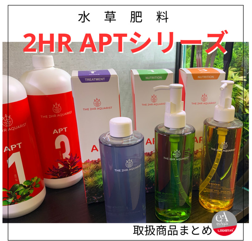 2HRWAYに欠かせない水槽肥料APTシリーズのご紹介
