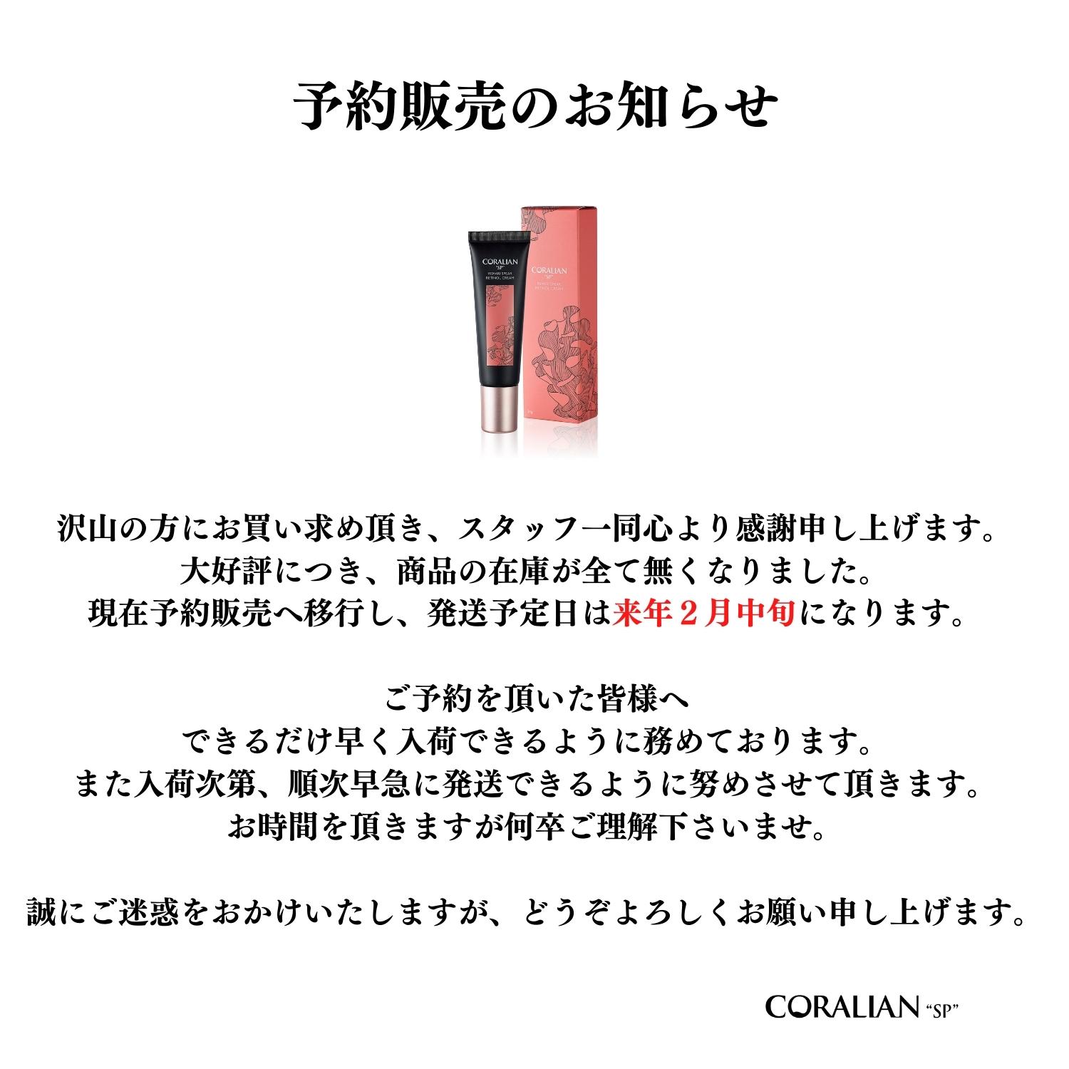 【予約販売のご案内】30%OFFにてRETINOL CREAMをご予約受付中！